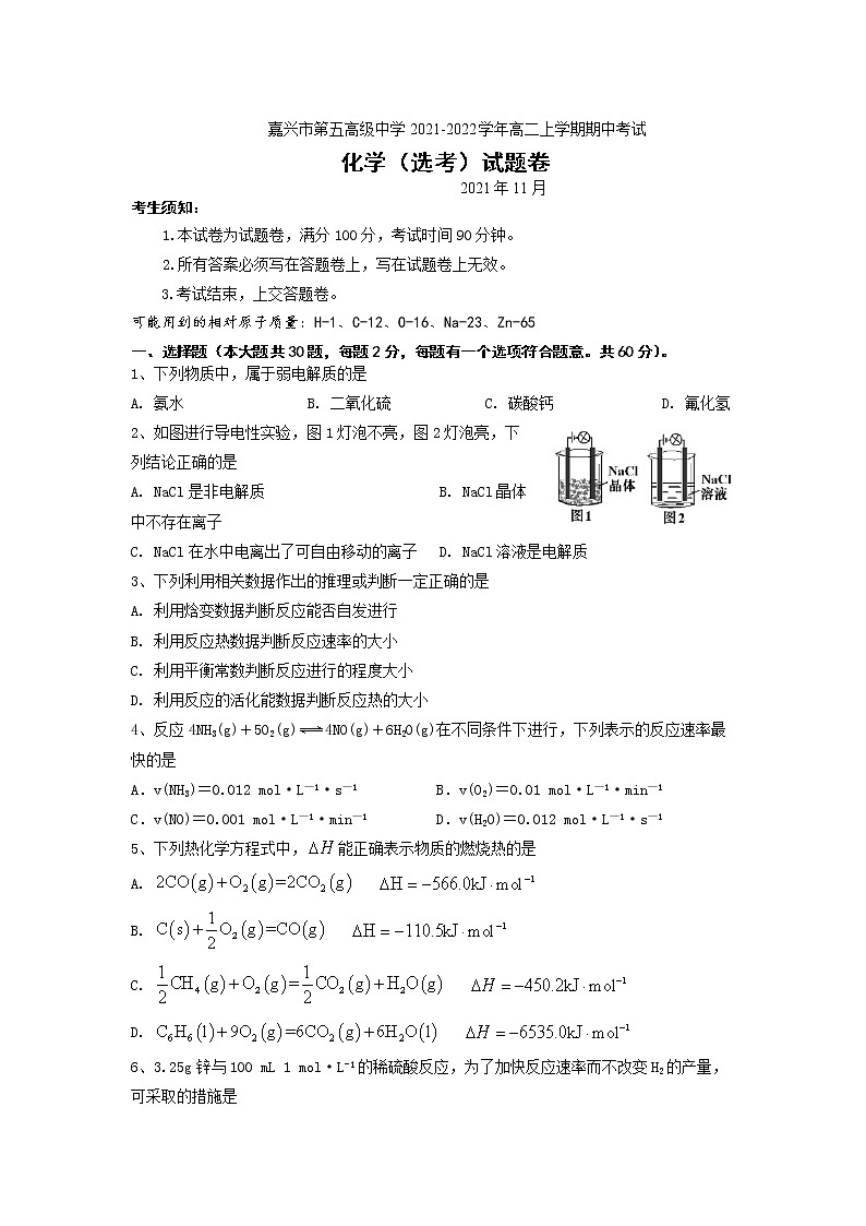 2021-2022学年浙江省嘉兴市第五高级中学高二上学期期中考试化学试题含答案01