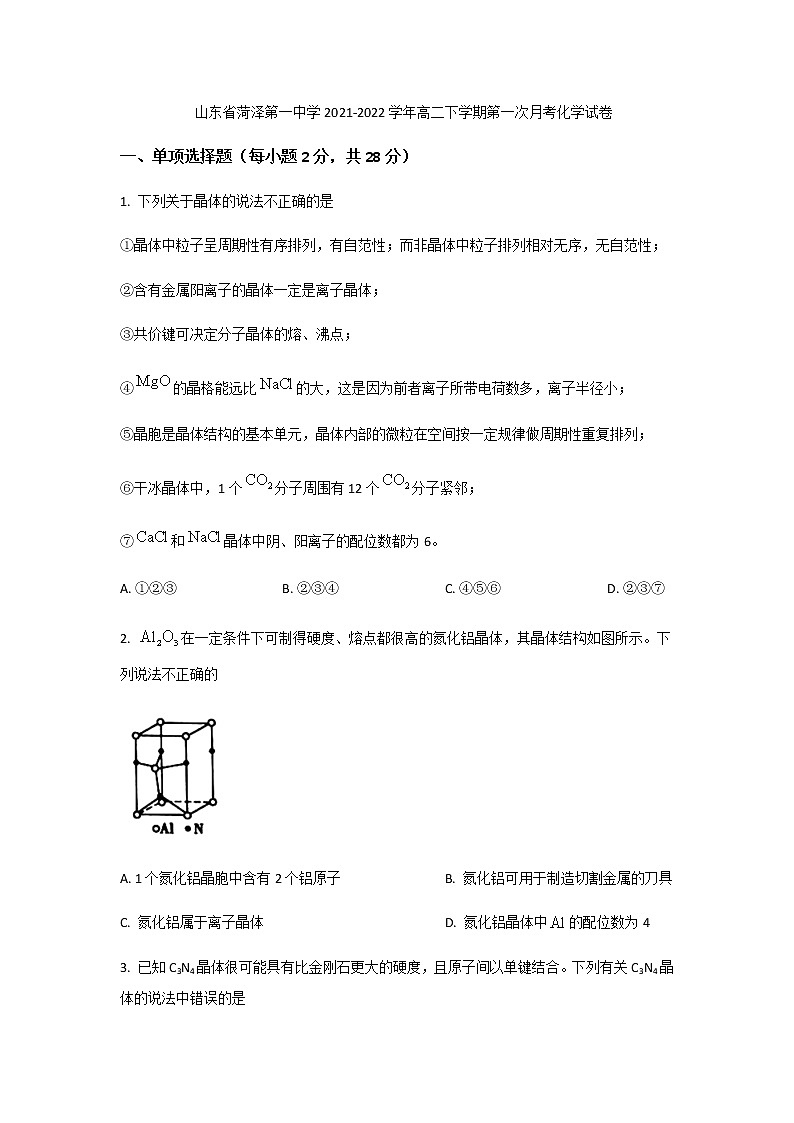 2021-2022学年山东省菏泽第一中学高二下学期第一次月考化学试题含答案第1页
