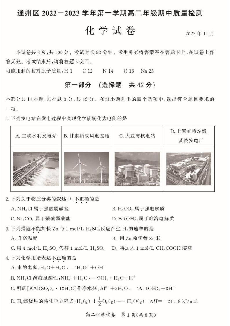 2022-2023学年北京通州高二（上）期中化学试题及答案01