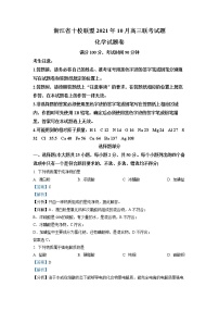 2023浙江省十校联盟高三上学期10月联考化学试题含解析