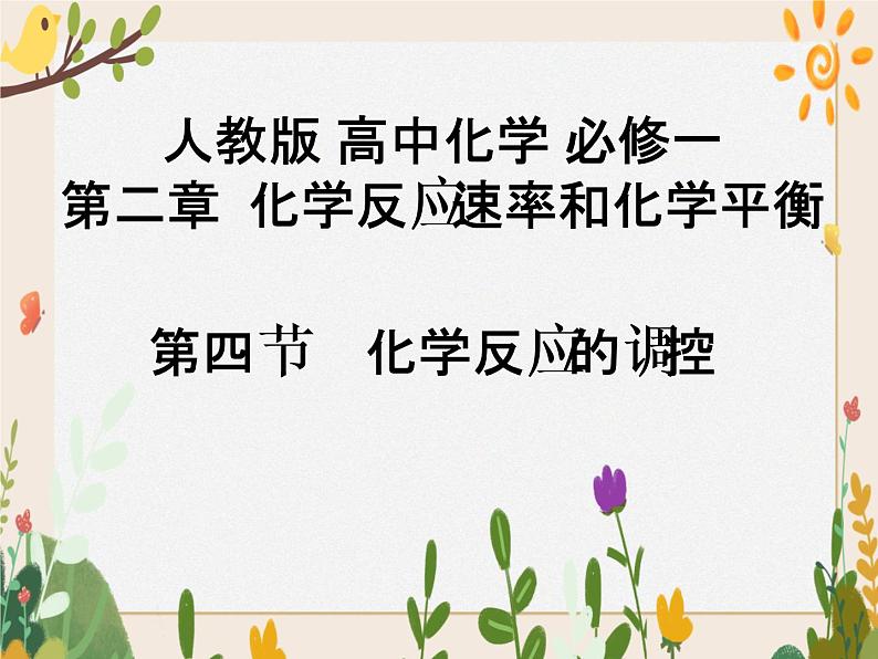 第二章第四节 化学反应的调控课件01