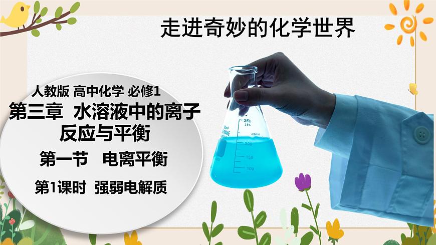 3.1.1 強(qiáng)弱電解質(zhì)課件第1頁