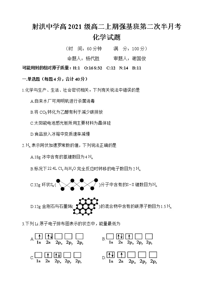 2023四川省射洪中学强基班高二上学期第二次半月考试题化学无答案01