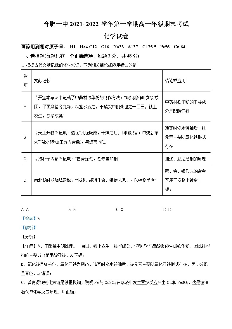 安徽省合肥市第一中学2021-2022学年高一化学上学期期末试题（Word版附解析）01