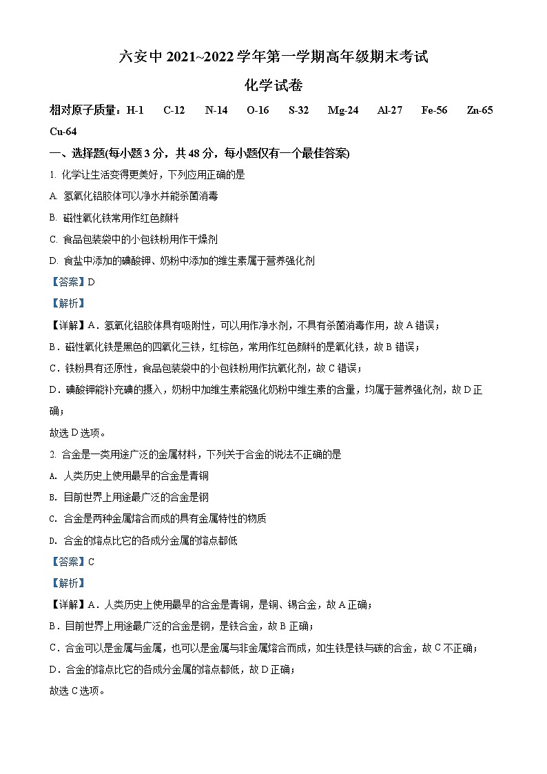 安徽省六安市第一中学2021-2022学年高一化学上学期期末考试试题(Word版附解析)01