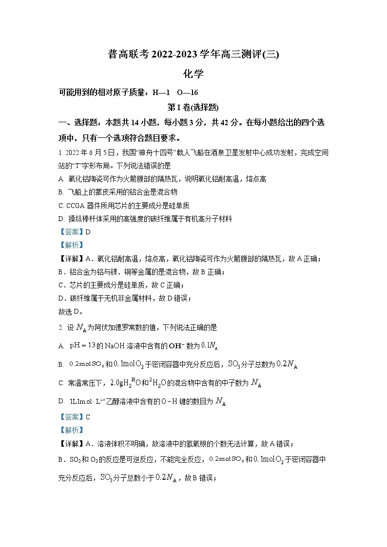 河南省洛阳市普高联考2022-2023学年高三化学上学期测评卷（三）（Word版附解析）01