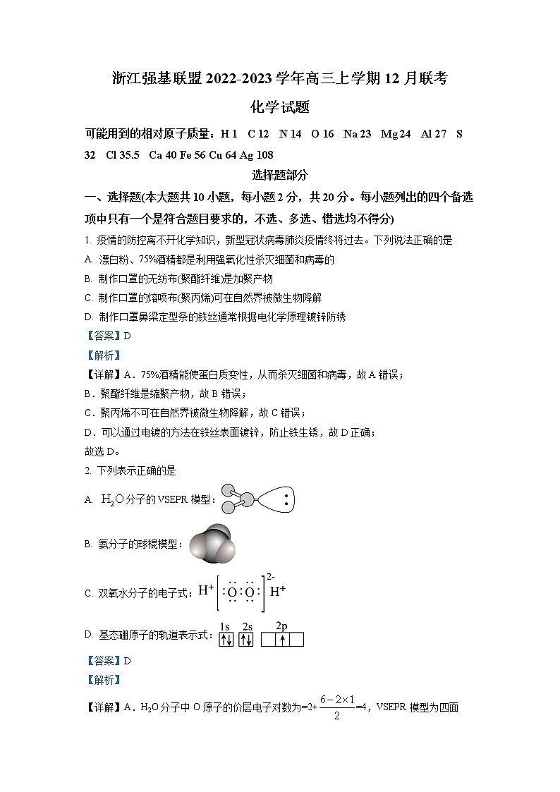 浙江省强基联盟2022-2023学年高三化学上学期12月联考试题(Word版附解析)01