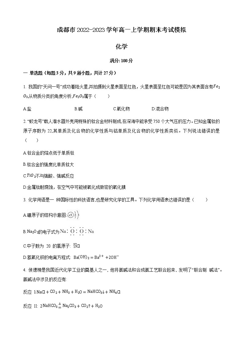 四川省成都市2022-2023学年高一上学期期末考试模拟化学试题(Word版含答案)01
