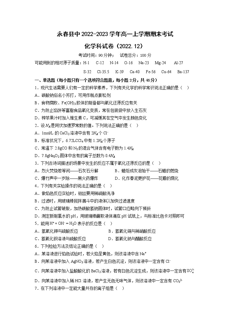 福建省永春县中2022-2023学年高一上学期期末考试化学试题第1页