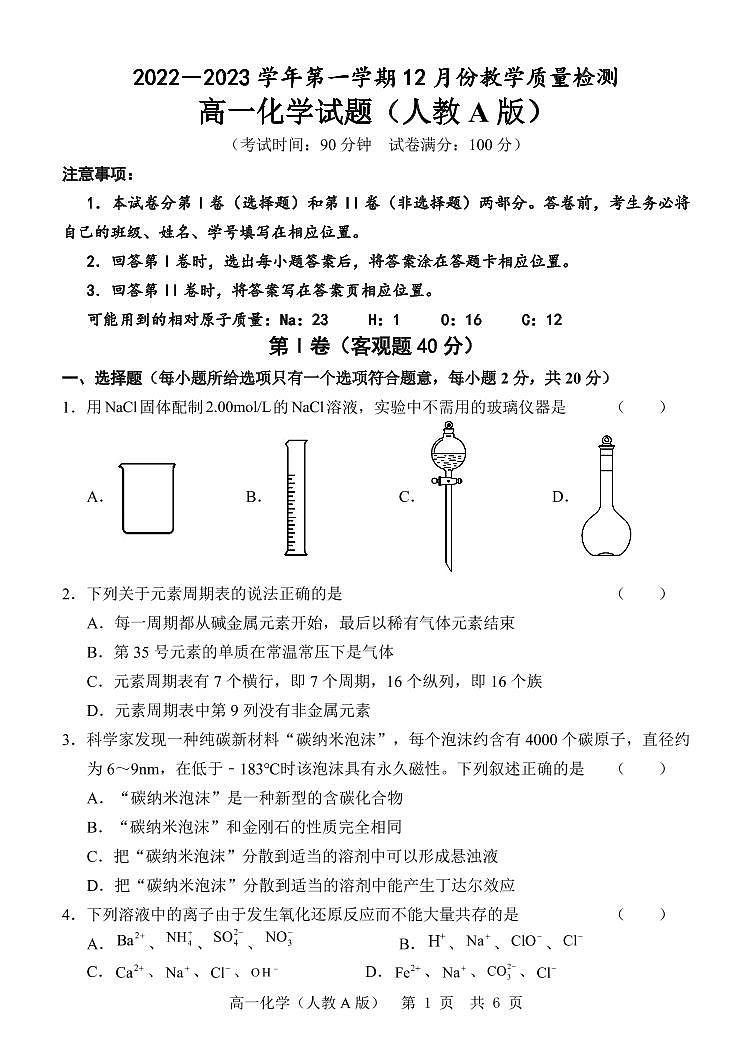 山东省2022-2023学年高一上学期“学情空间”区域教研共同体12月联考化学试题(人教版)(PDF版,含答案)第1页
