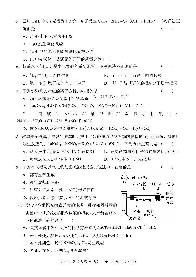 山东省2022-2023学年高一上学期“学情空间”区域教研共同体12月联考化学试题(人教版)(PDF版,含答案)第2页