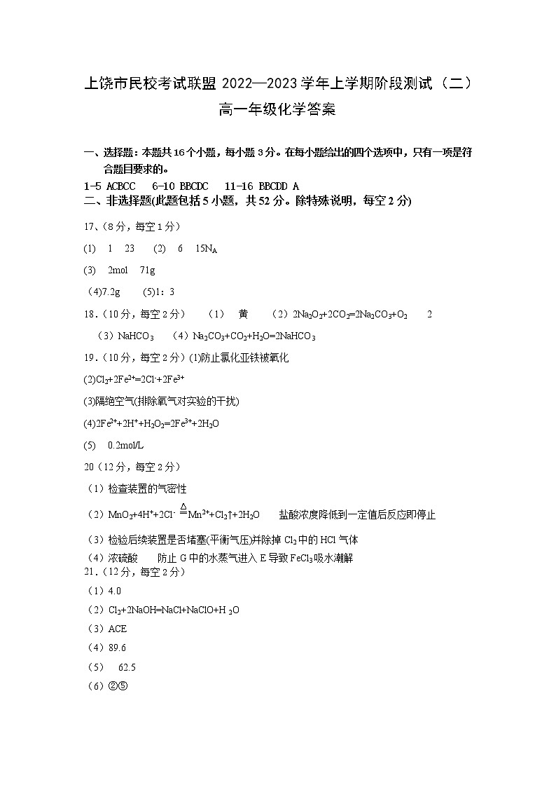 江西省上饶市民校考试联盟2022-2023学年高一上学期12月阶段测试(二)化学试题(Word版含答案)01