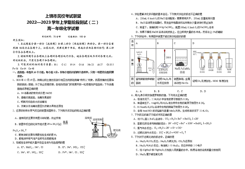 江西省上饶市民校考试联盟2022-2023学年高一上学期12月阶段测试(二)化学试题(Word版含答案)01