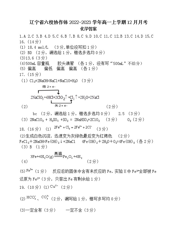 辽宁省六校协作体2022-2023学年高一上学期12月月考化学试题(Word版含答案)01