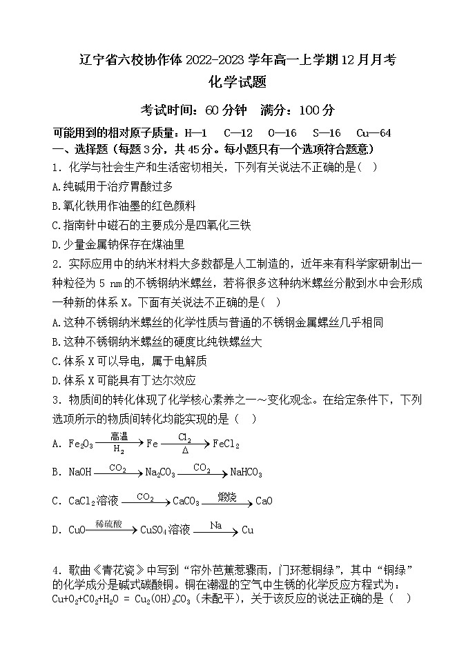 辽宁省六校协作体2022-2023学年高一上学期12月月考化学试题(Word版含答案)01