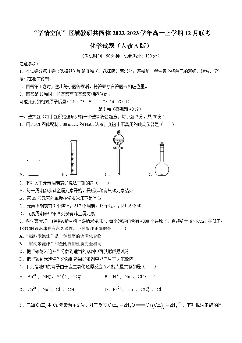 山东省“学情空间”区域教研共同体2022-2023学年高一上学期12月联考化学试题(Word版含答案)第1页