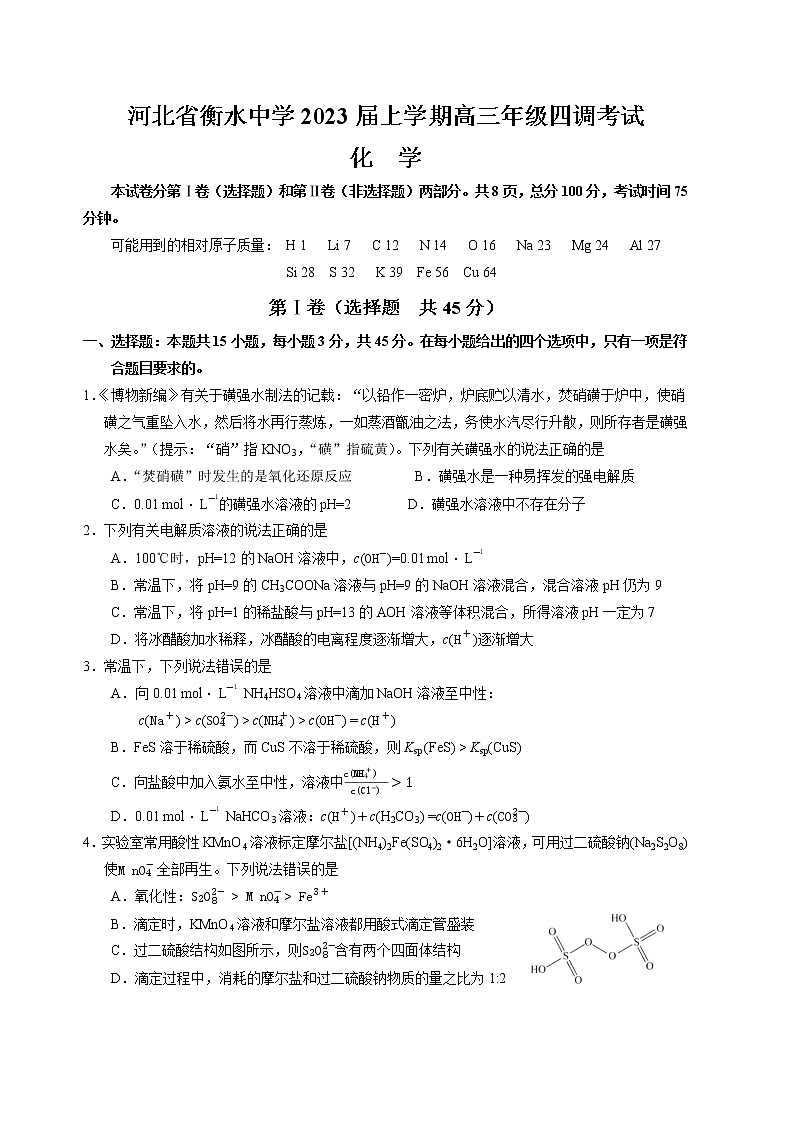 河北省衡水中学2022-2023学年高三上学期高考四调考试化学试题(含答案)01