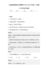 2021-2022学年江苏省南京师范大学附属中学高一上学期12月月考化学试题含解析