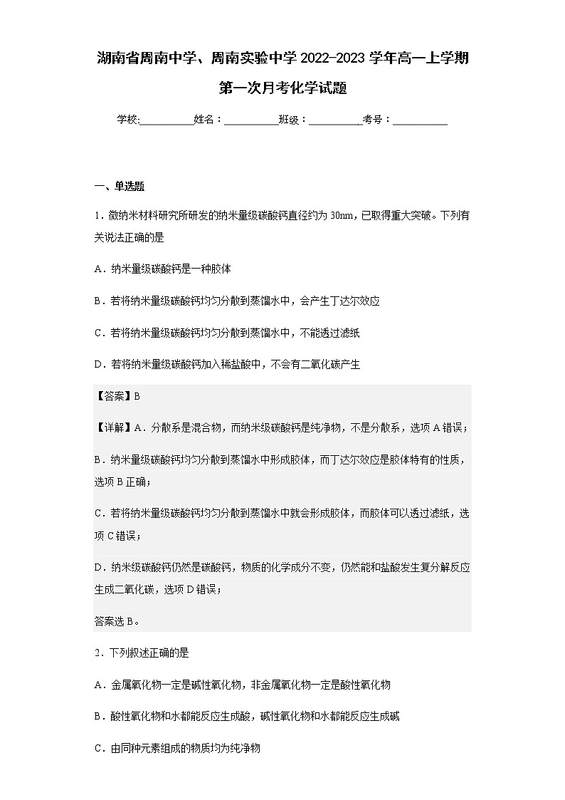 2022-2023学年湖南省周南中学、周南实验中学高一上学期第一次月考化学试题含解析第1页