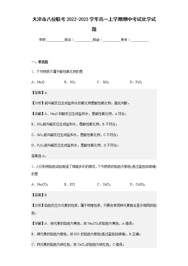 2022-2023学年天津市八校联考高一上学期期中考试化学试题含解析01