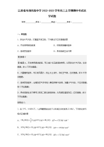 2022-2023学年江苏省马坝高级中学高二上学期期中考试化学试题含解析