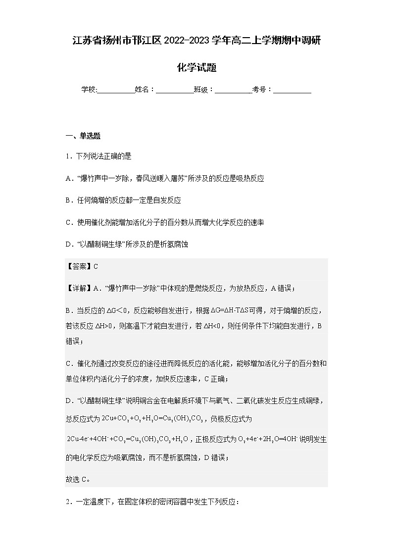 2022-2023学年江苏省扬州市邗江区高二上学期期中调研化学试题含解析01