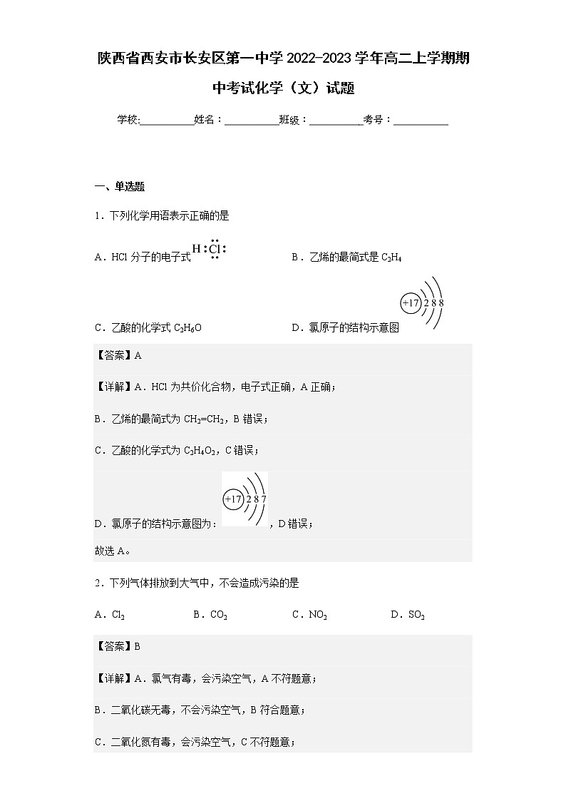 2022-2023学年陕西省西安市长安区第一中学高二上学期期中考试化学(文)试题含解析第1页
