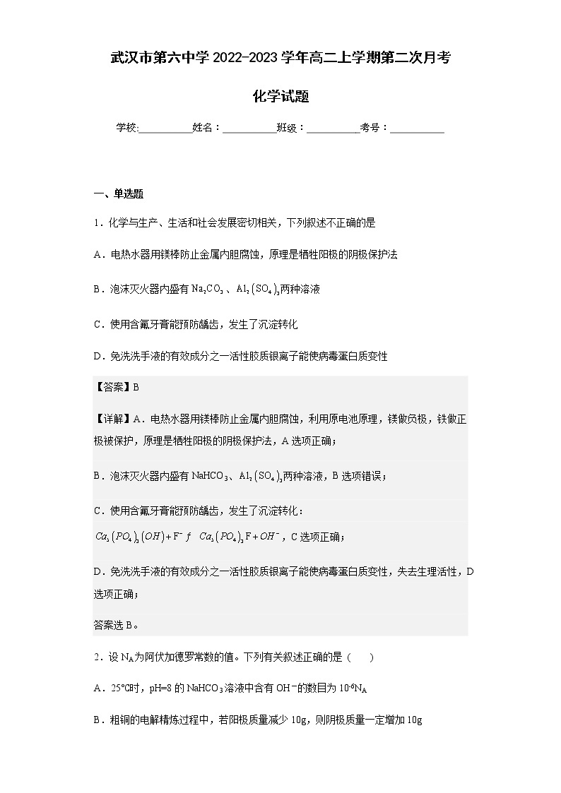 2022-2023学年武汉市第六中学高二上学期第二次月考化学试题含解析01