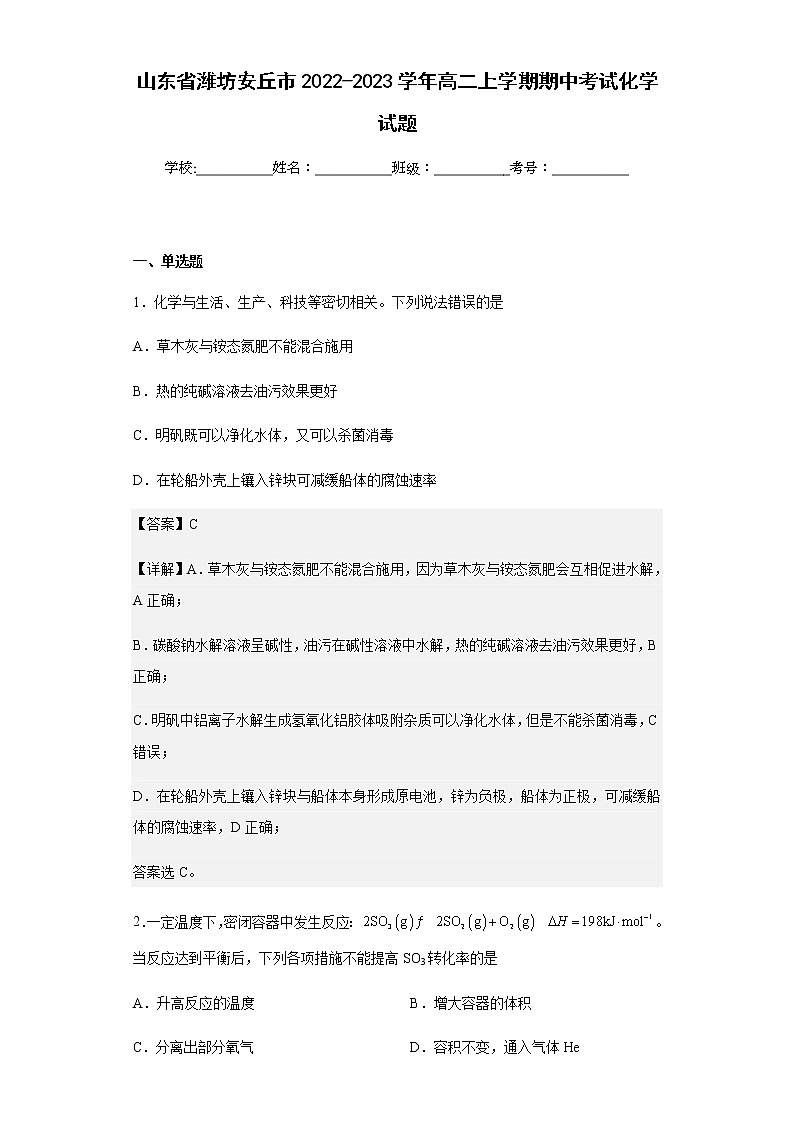 2022-2023学年山东省潍坊安丘市高二上学期期中考试化学试题含解析第1页