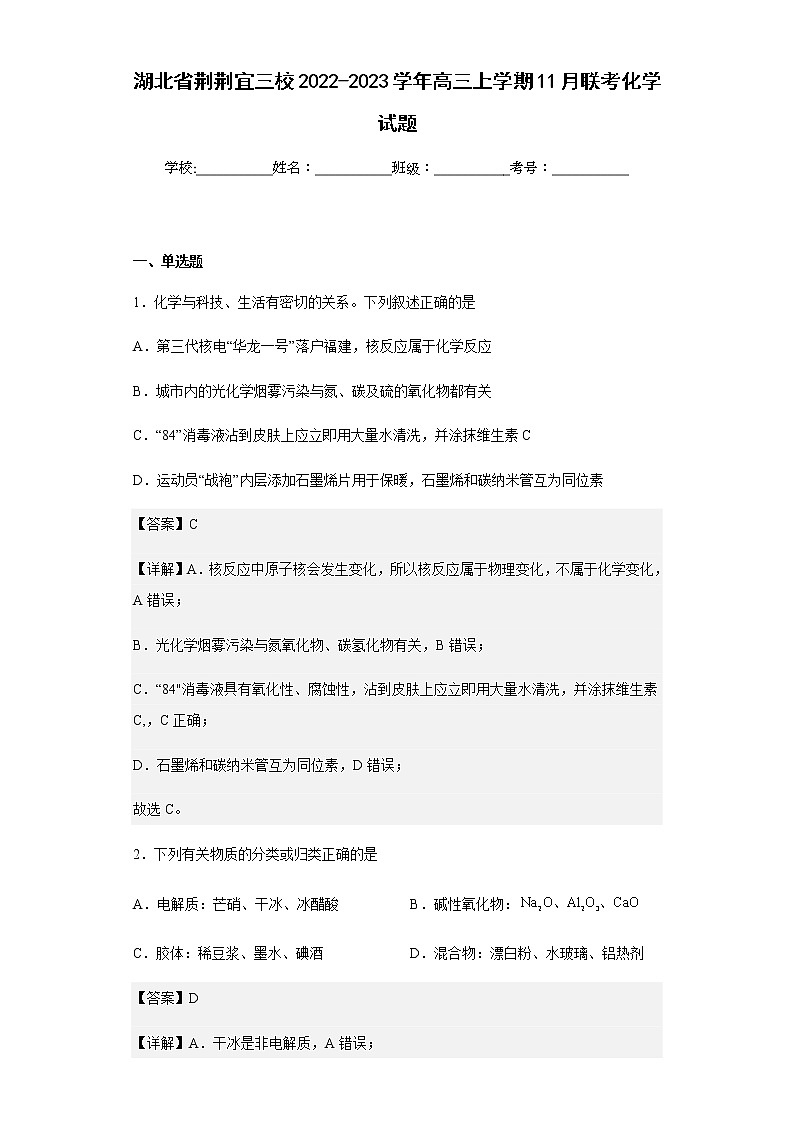 2022-2023学年湖北省荆荆宜三校高三上学期11月联考化学试题含解析01