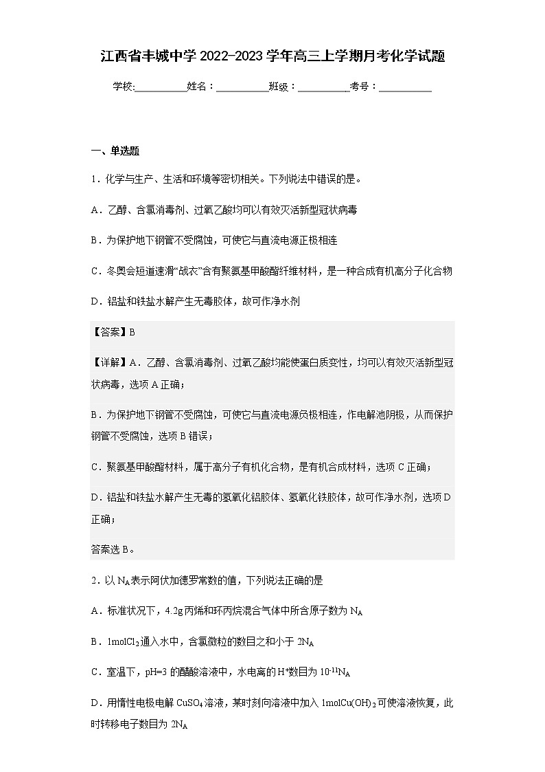 2022-2023学年江西省丰城中学高三上学期月考化学试题含解析01