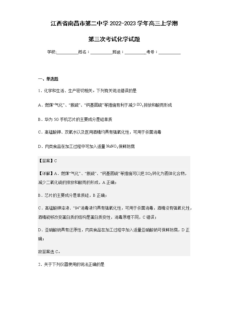 2022-2023学年江西省南昌市第二中学高三上学期第三次考试化学试题含解析01