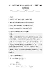 2022-2023学年辽宁省葫芦岛市协作校高三上学期第二次考试化学试题含解析