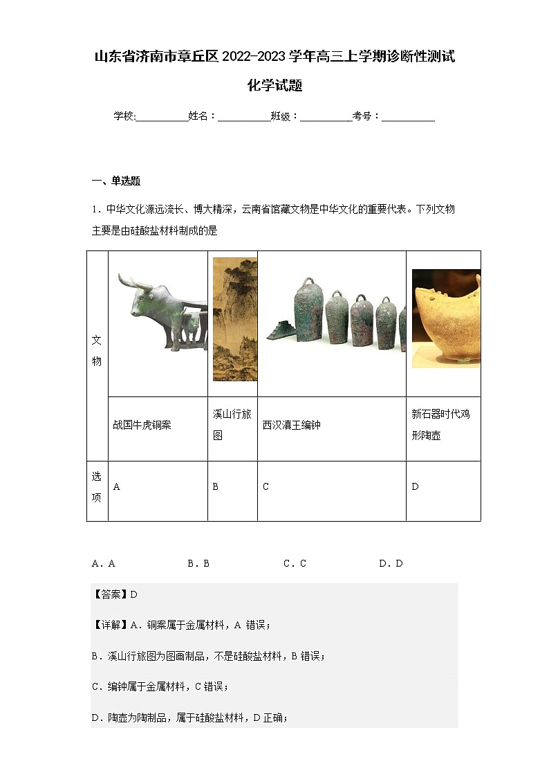 2022-2023学年山东省济南市章丘区高三上学期诊断性测试化学试题含解析01