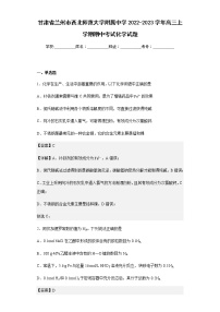 2022-2023学年甘肃省兰州市西北师范大学附属中学高三上学期期中考试化学试题含解析