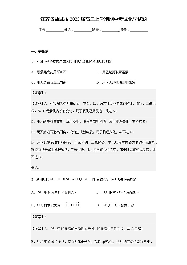 2023届江苏省盐城市高三上学期期中考试化学试题含解析第1页