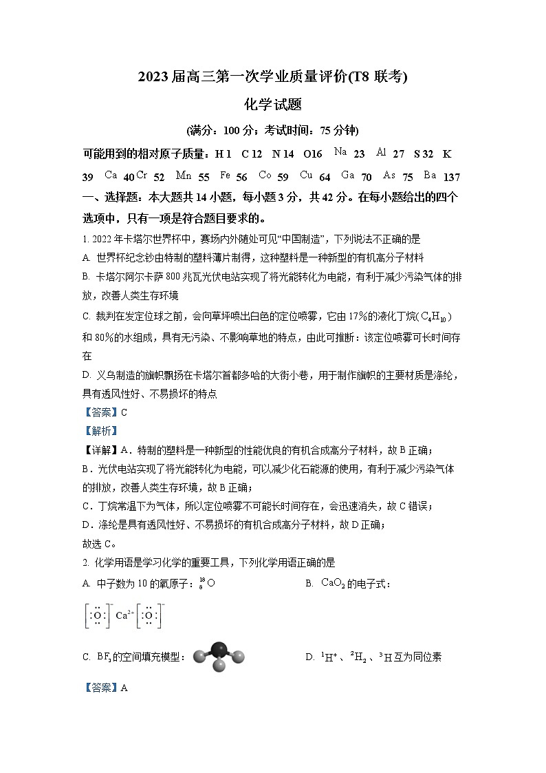 T8联考2023届高三化学上学期12月第一次学业质量评价试卷(Word版附解析)01
