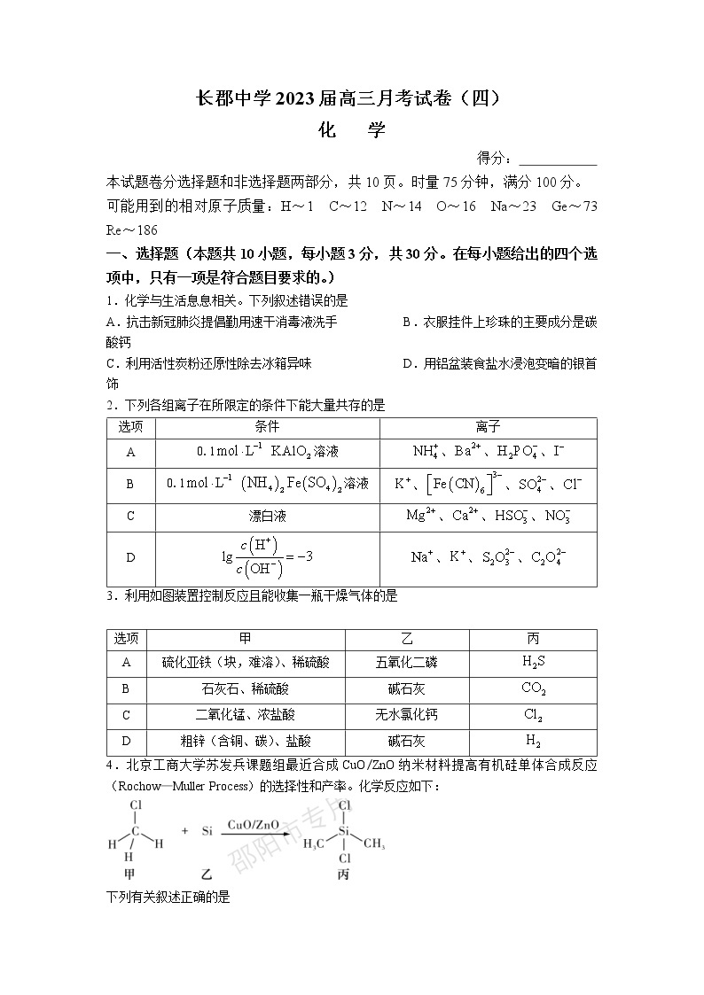 湖南省长沙市长郡中学2022-2023学年高三上学期月考（四）化学试题01