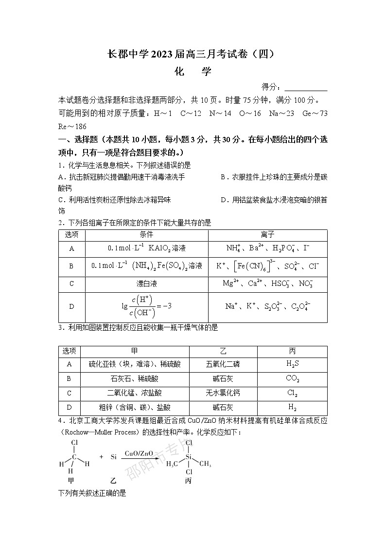 湖南省长沙市长郡中学2022-2023学年高三上学期月考(四)化学试题第1页