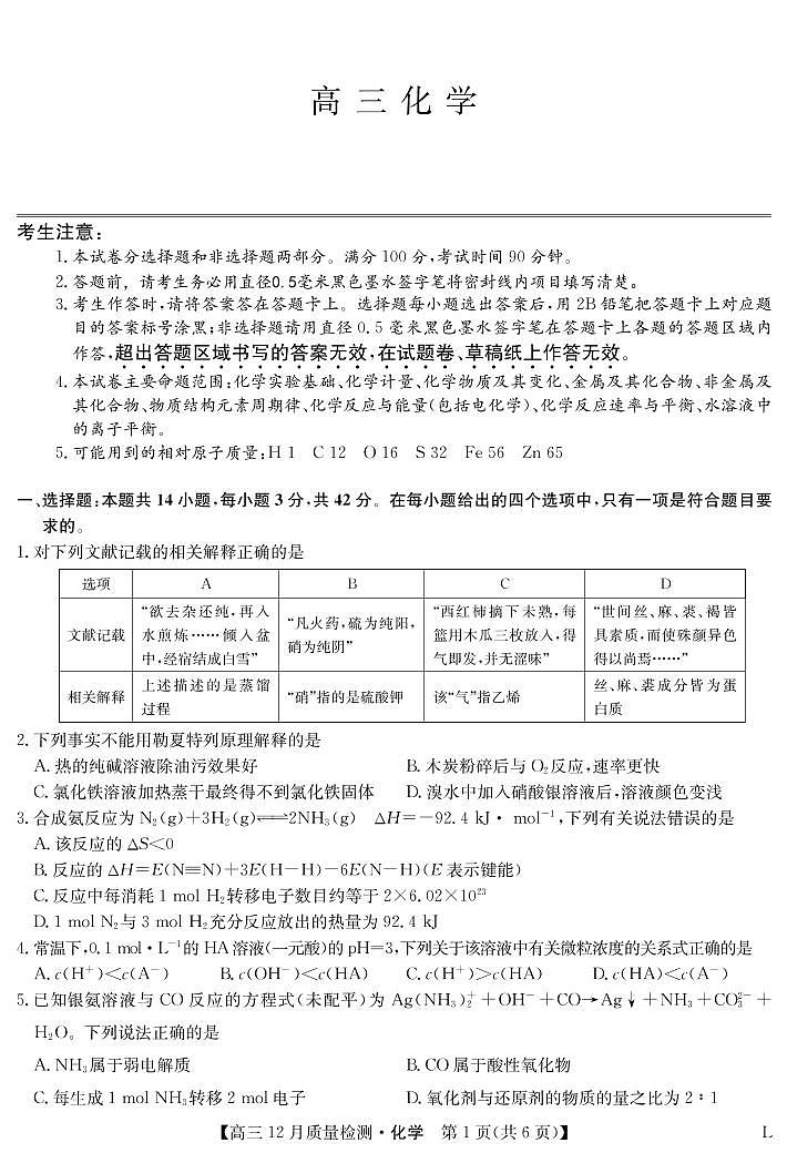 化学-12月质量检测卷(老教材)第1页