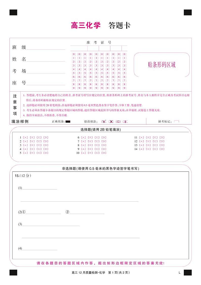 化学彩卡-12月质量检测卷(老教材)第1页