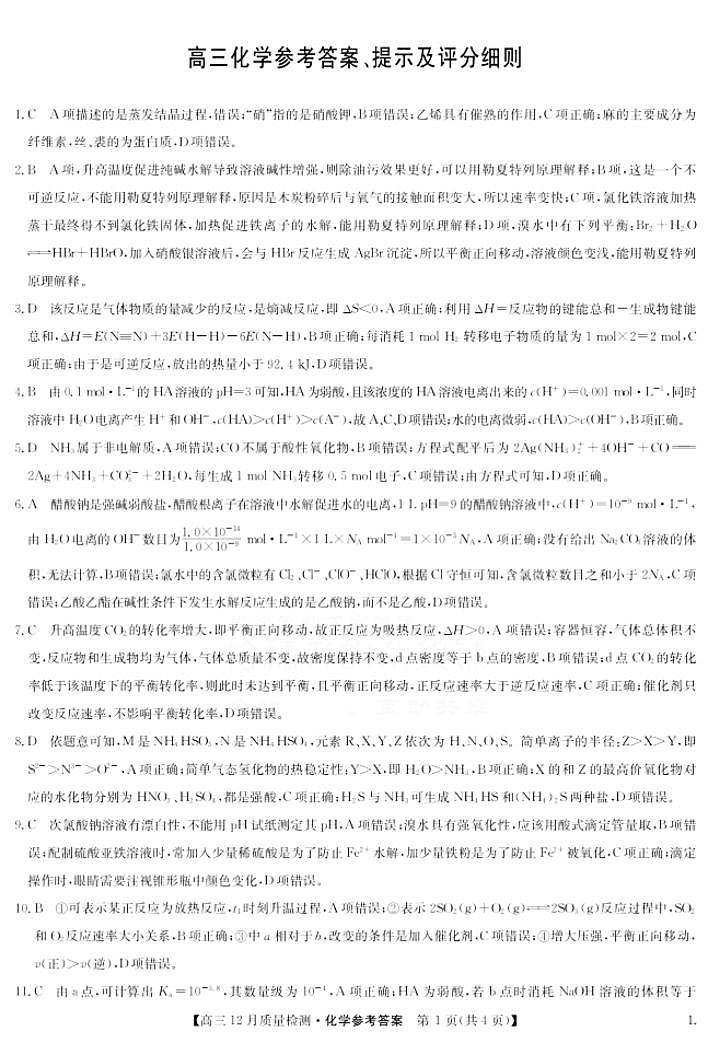 化学答案-12月质量检测卷(老教材)第1页