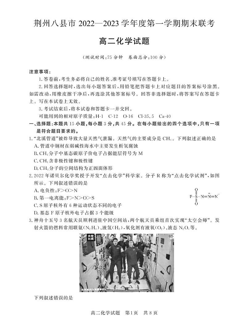 湖北省荆州市八县市2022-2023学年高二上学期期末联考化学试题第1页