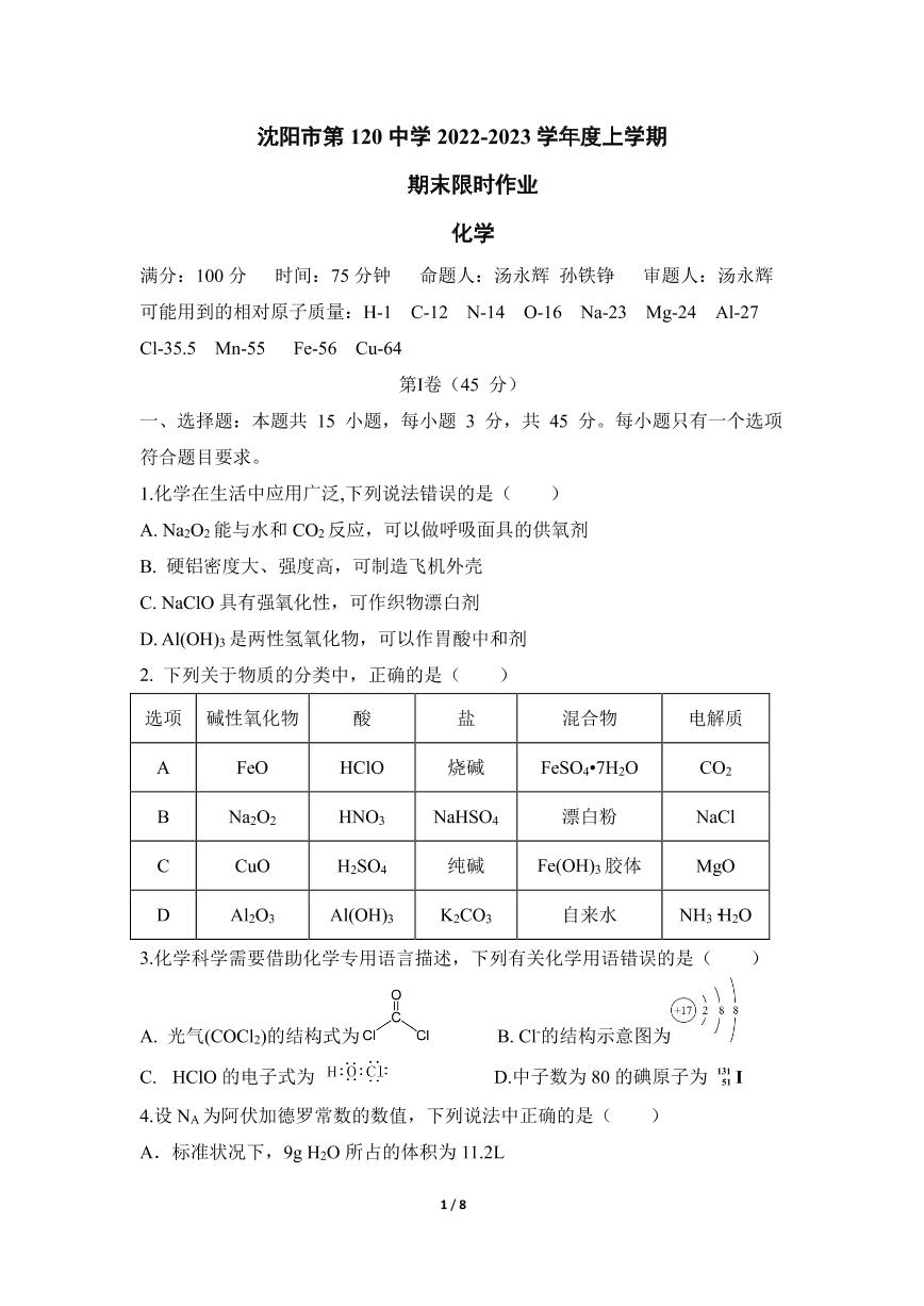 辽宁省沈阳市第一二0中学2022-2023学年高一上学期期末考试化学试题