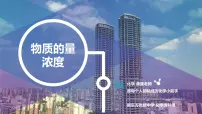 2023届高三化学一轮复习 6-物质的量浓度 课件