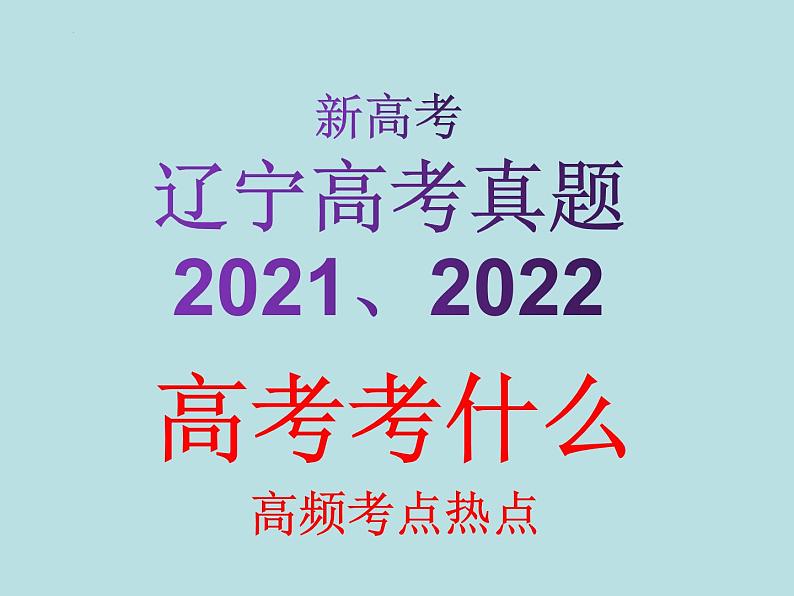2023届高三化学一轮复习(辽宁高考真题2021、2022) 高频考点热点分析课件第1页