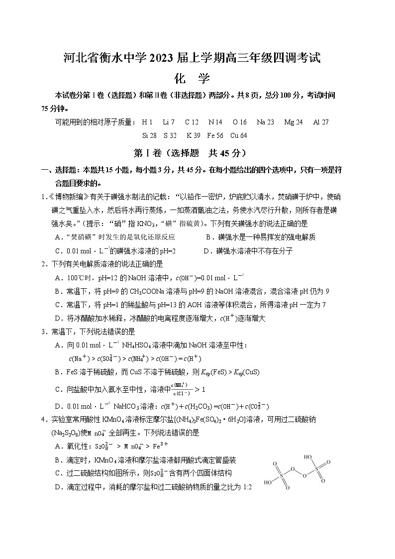 河北省衡水中学2022-2023学年高三化学上学期四调考试试卷(Word版附解析)第1页