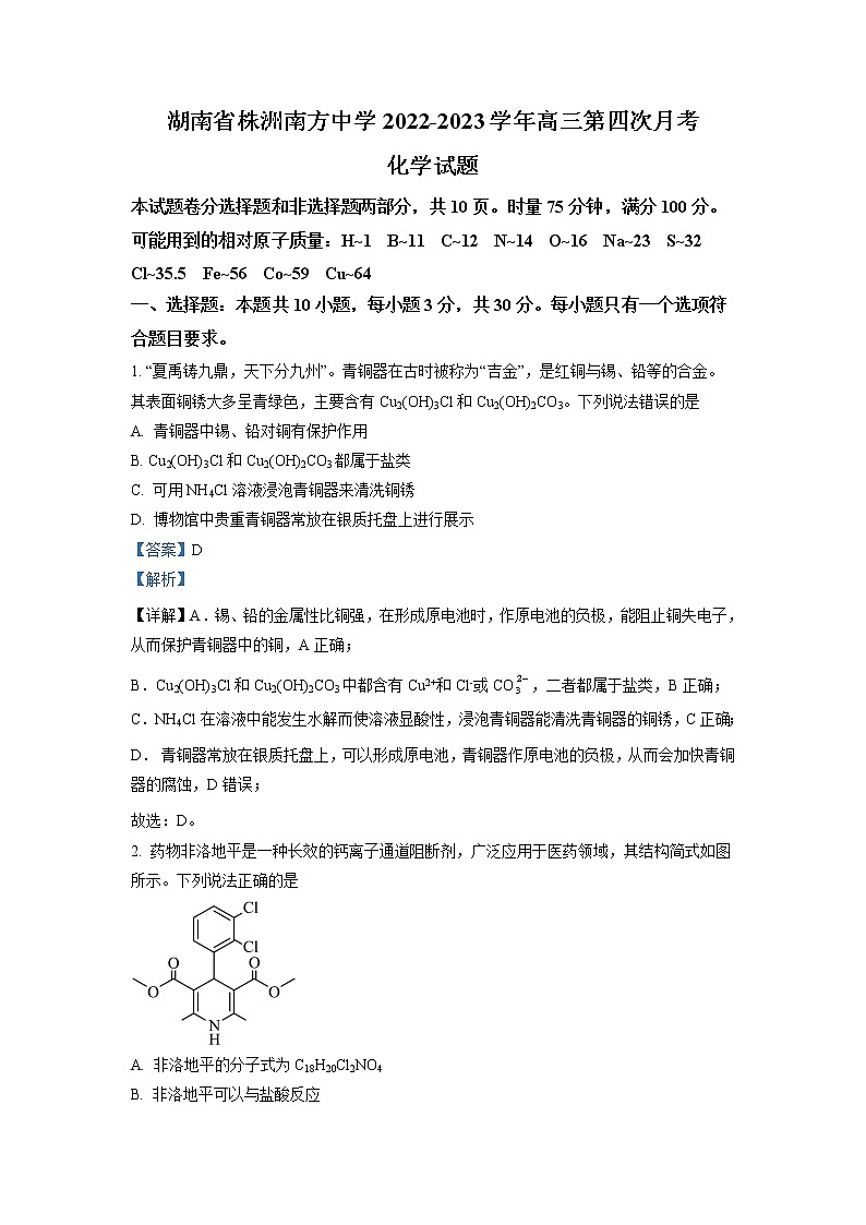 湖南株洲南方中学2023届高三化学上学期第四次月考试卷(Word版附解析)第1页