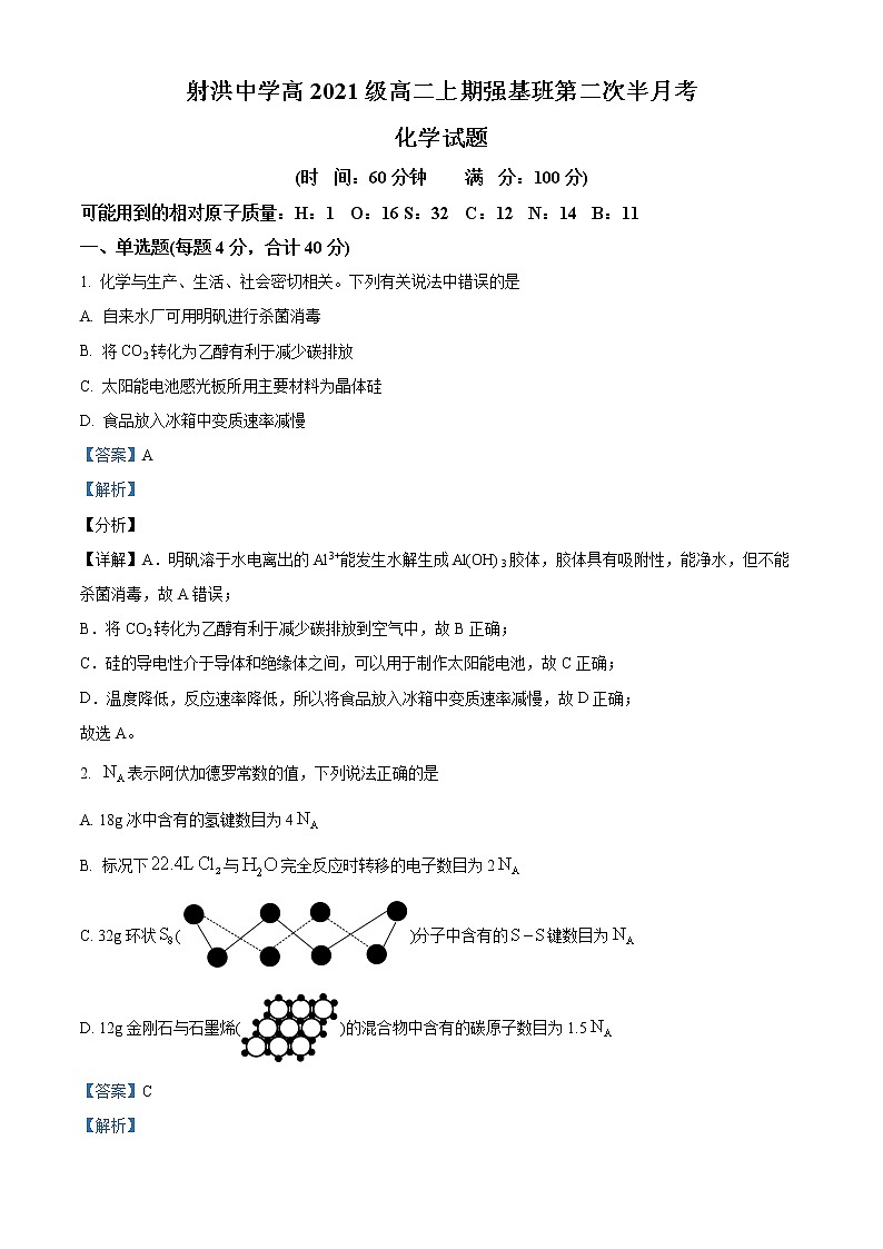 四川省遂宁市射洪中学2022—2023学年高二上学期强基班第二次半月考化学试题(解析版)第1页