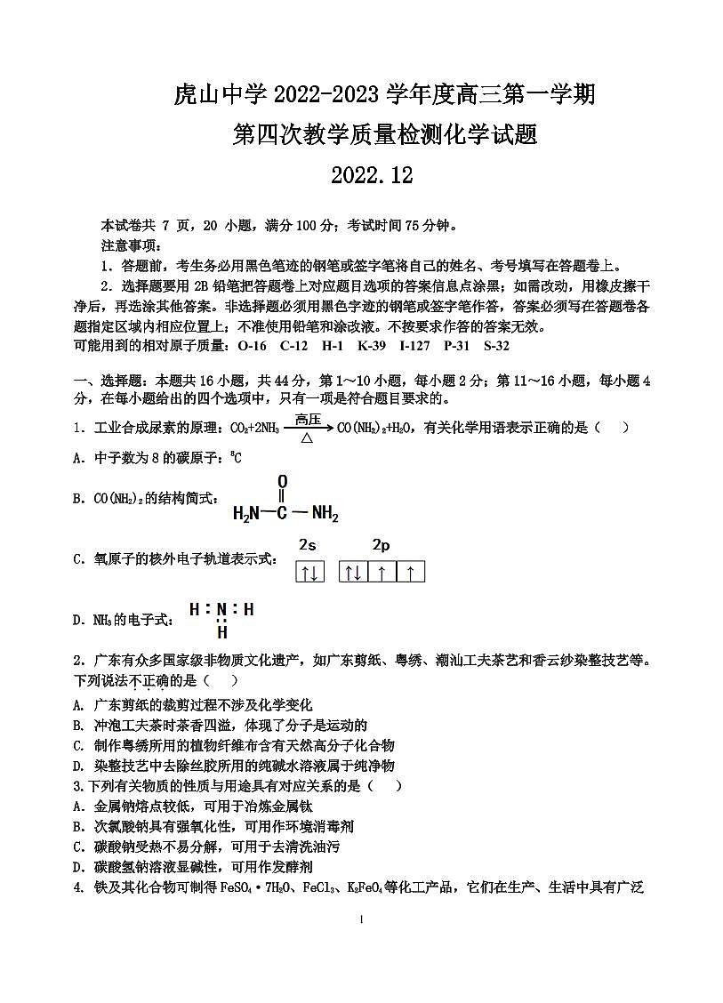 廣東省梅州市大埔縣虎山高級中學(xué)校2022-2023學(xué)年高三上學(xué)期第四次教學(xué)質(zhì)量檢測（12月）化學(xué)試題（PDF版含答案）第1頁